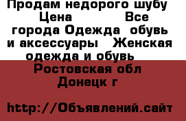 Продам недорого шубу. › Цена ­ 3 000 - Все города Одежда, обувь и аксессуары » Женская одежда и обувь   . Ростовская обл.,Донецк г.